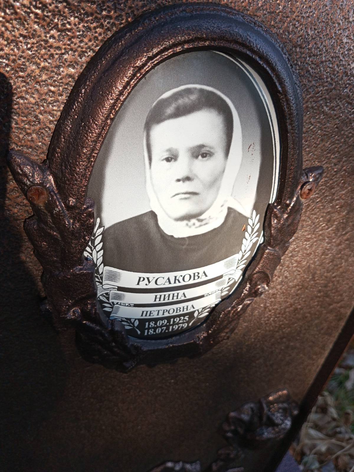 Русакова Нина Петровна