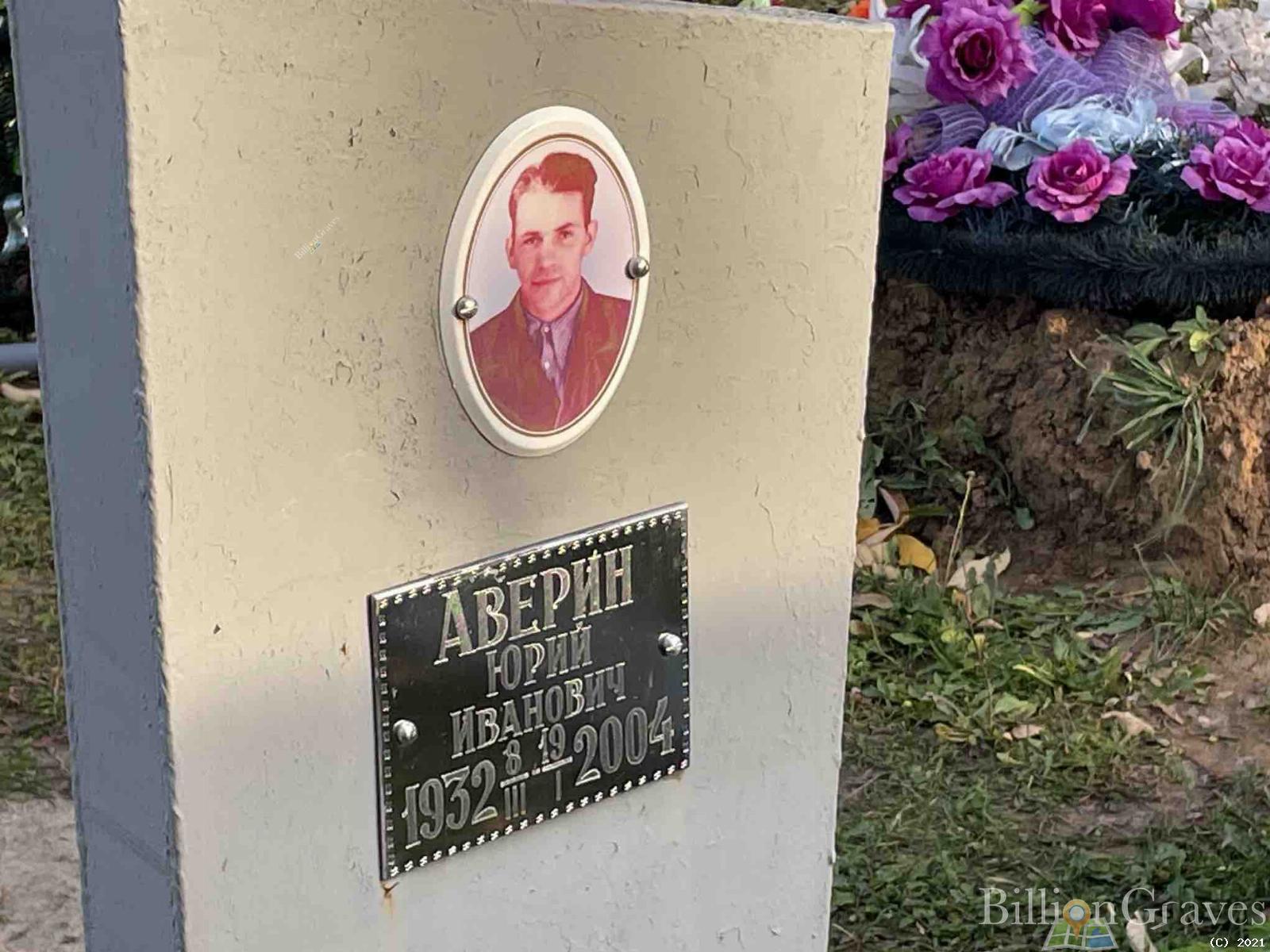 Аверин Юрий Иванович