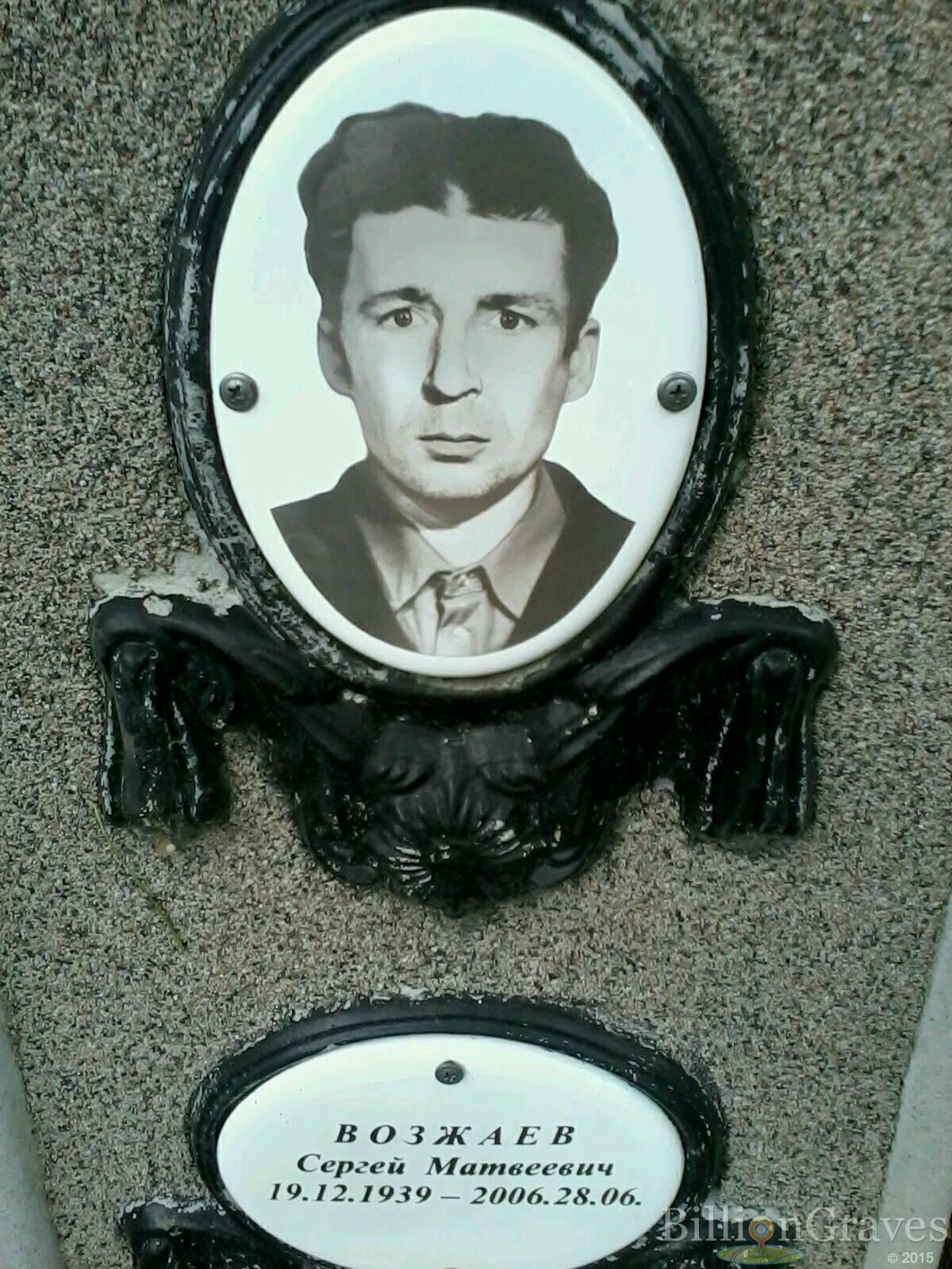 Возжаев Сергей Матвеевич