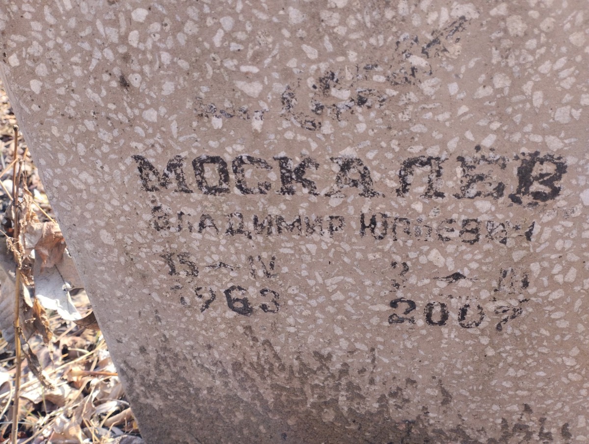 Москалев Владимир Юрьевич