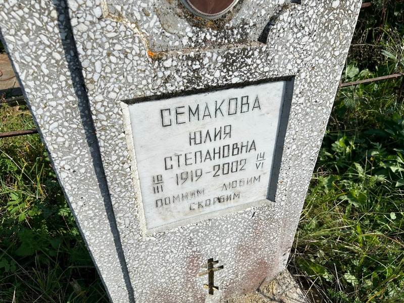 Семакова