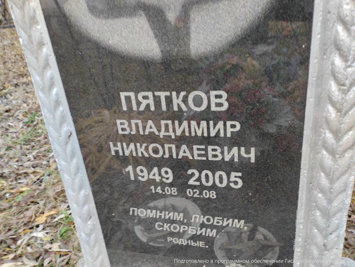 Пятков Владимир Николаевич