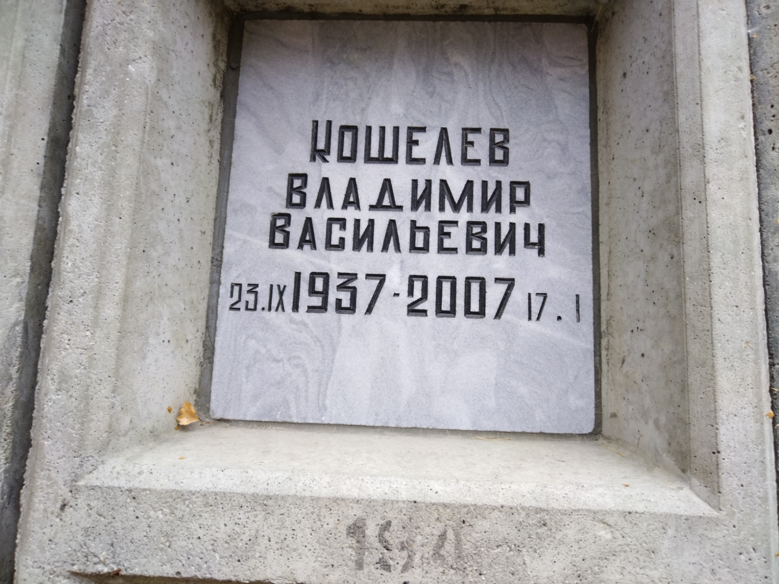 Кошелев Владимир Васильевич