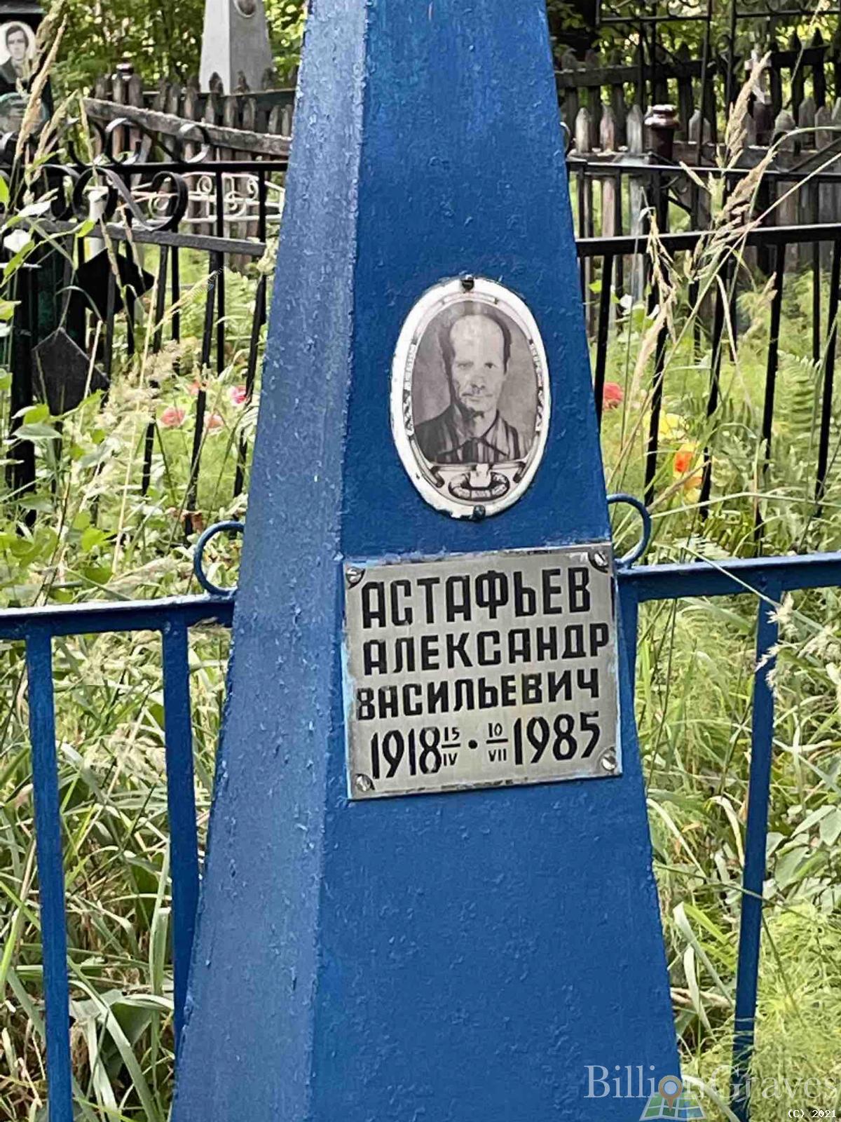 Астафьев Александр Васильевич