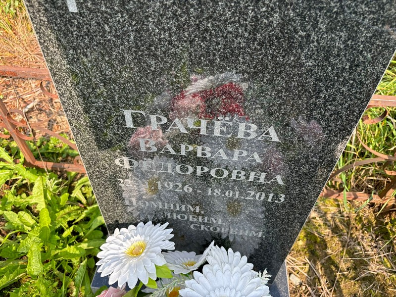 Грачева Варвара Федоровна