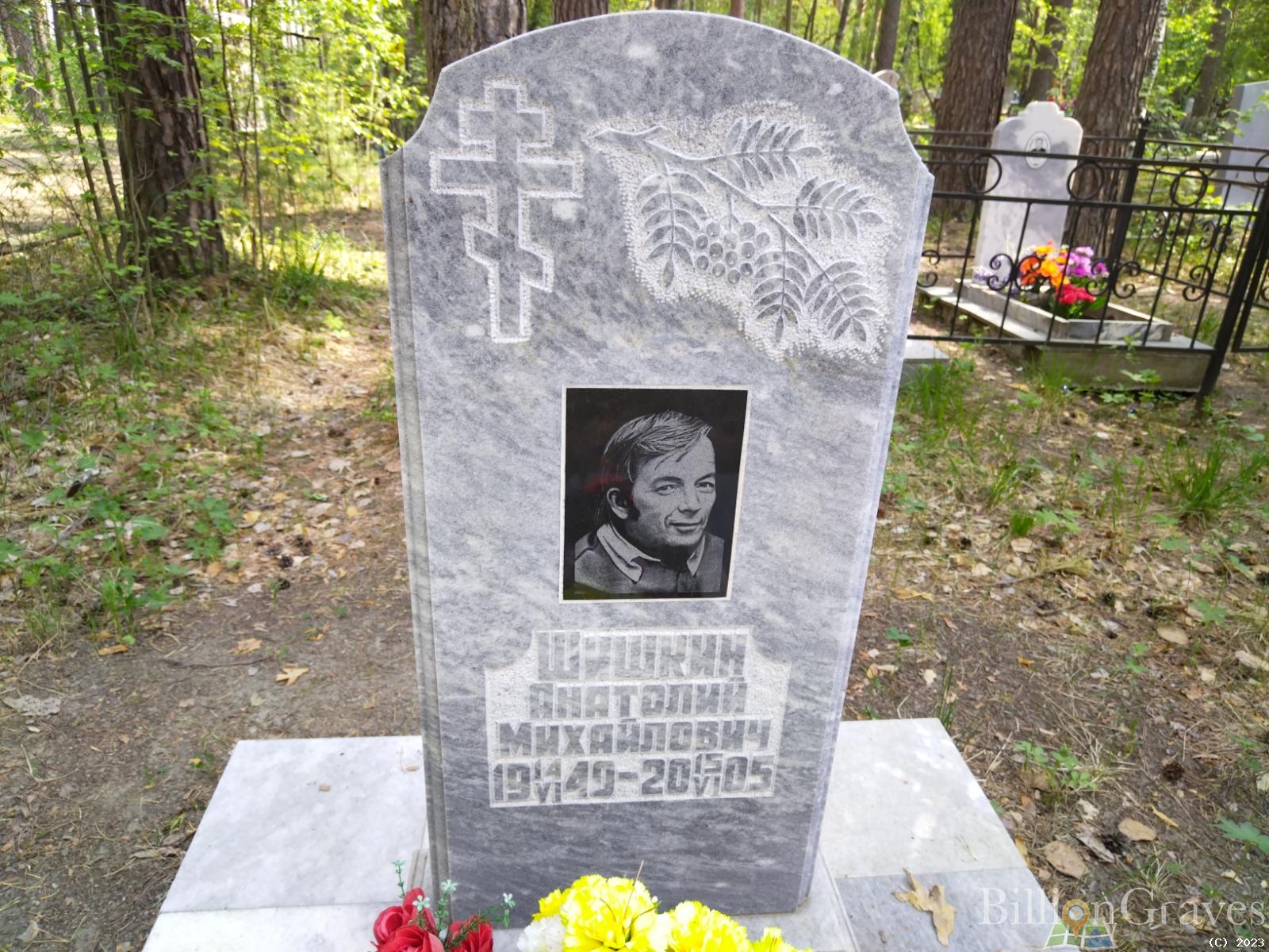 Шишкин Анатолий Михайлович