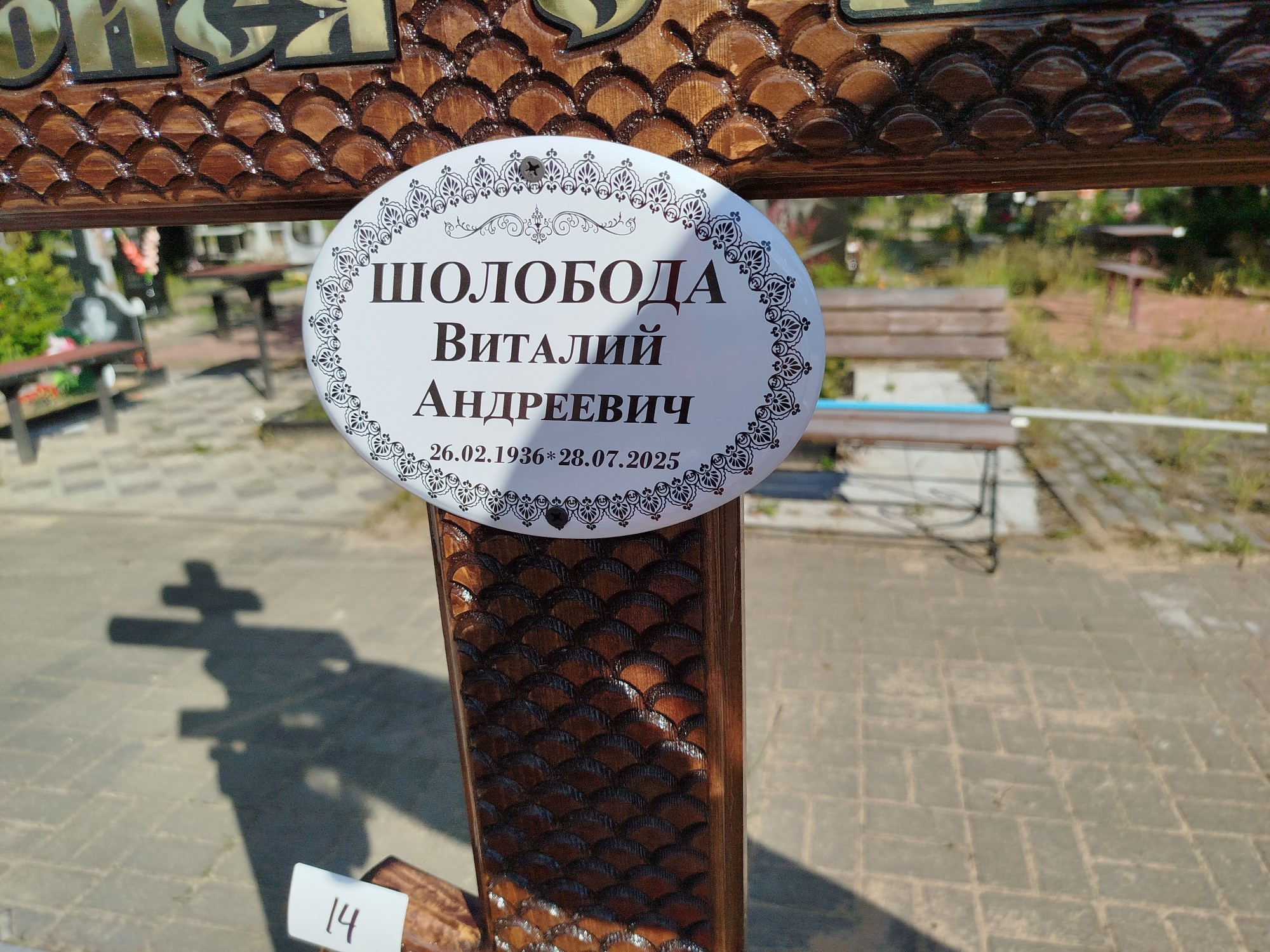 Шолобода Виталий Андреевич