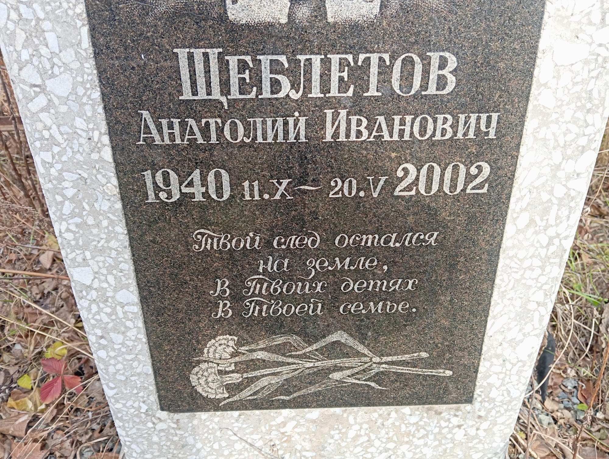 Щеблетов Анатолий Иванович