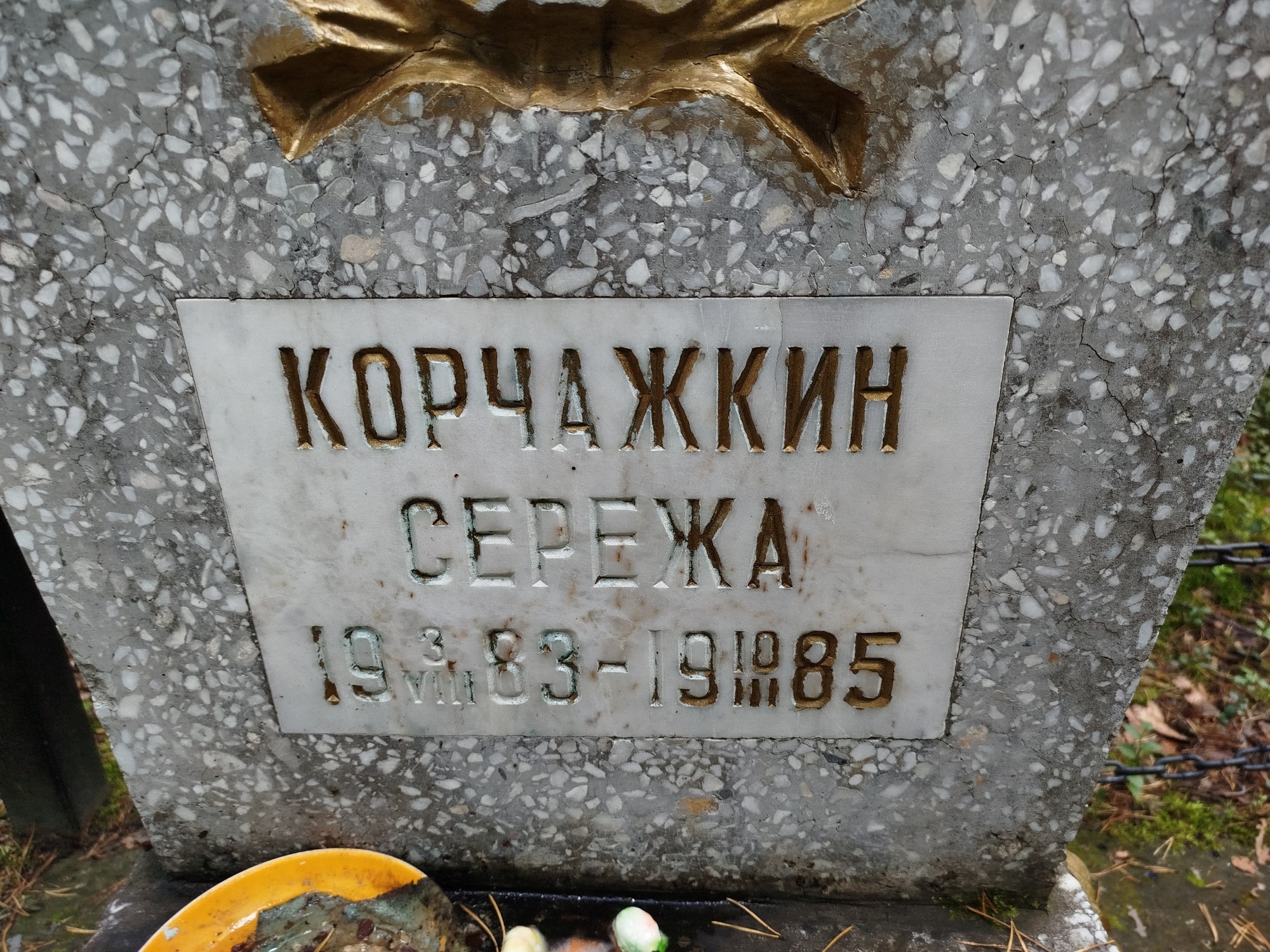 Корчажкин Сережа
