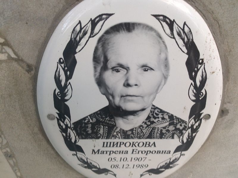 Матрена Широкова Егоровна