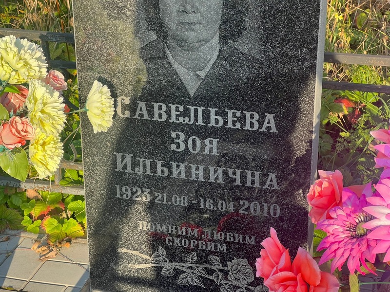 Савельева