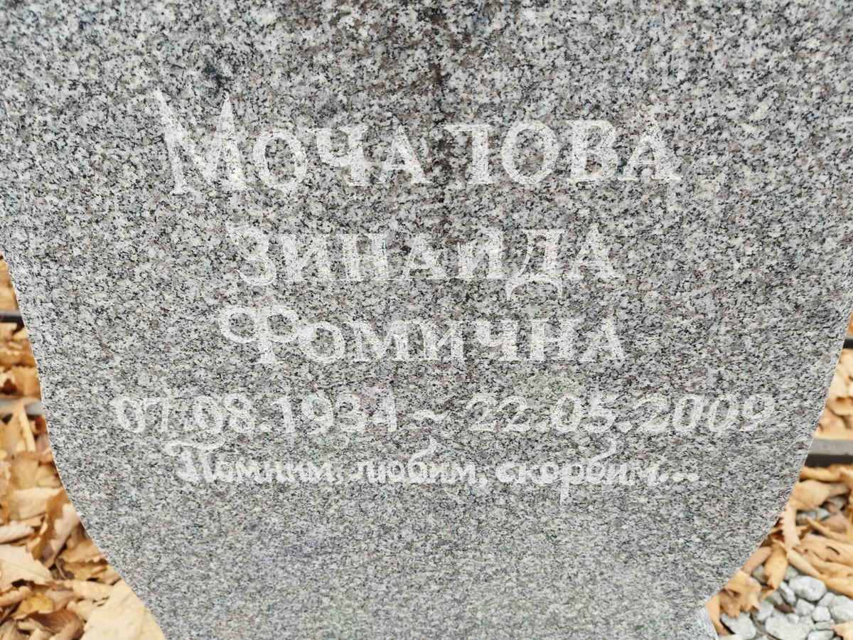 Мочалова Зинаида Фомична