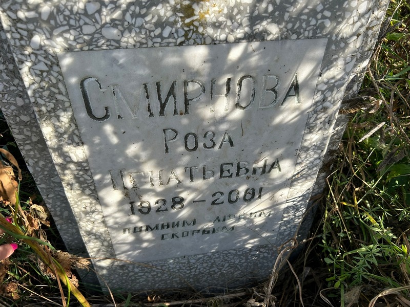 Роза Смирнова Игнатьевна