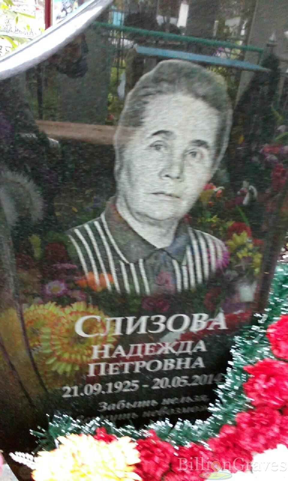 Слизова Надежда Петровна