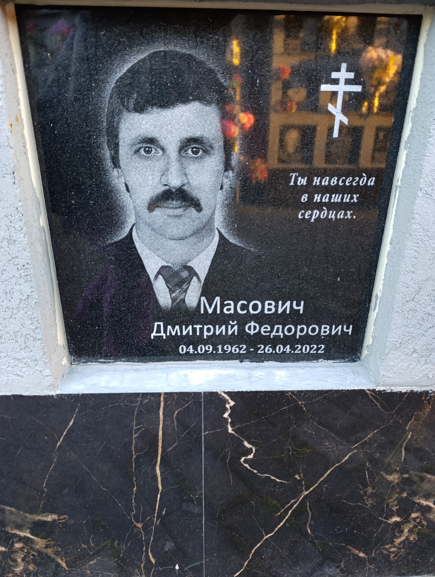 Масович Дмитрий Федорович
