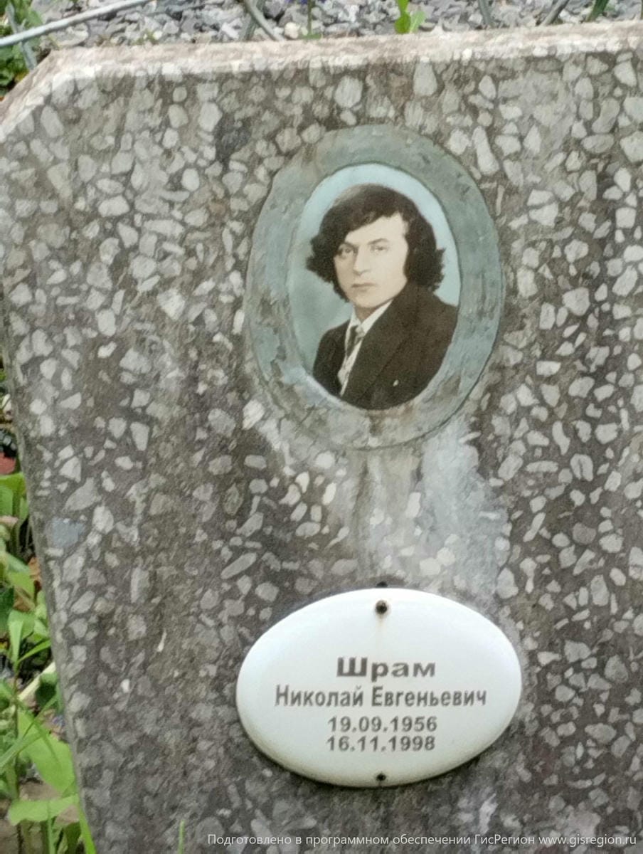 Шрам Николай Евгеньевич