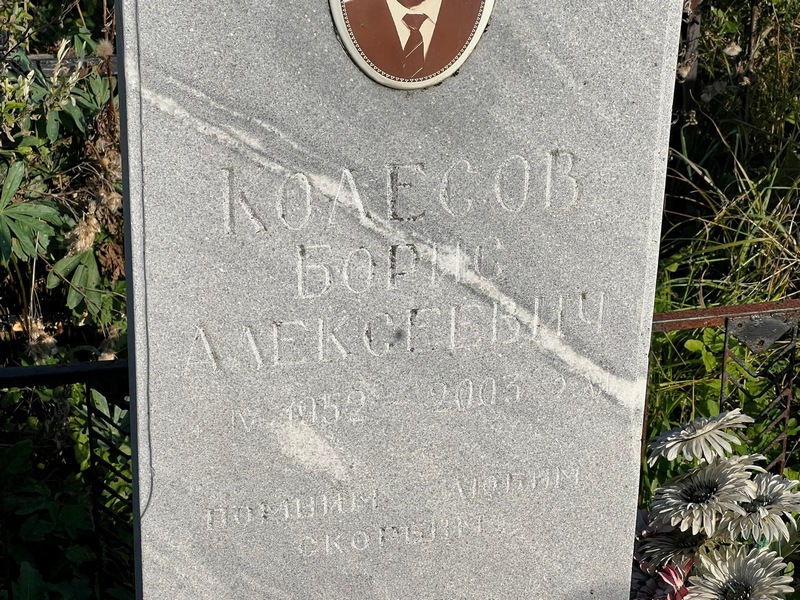 Колесов