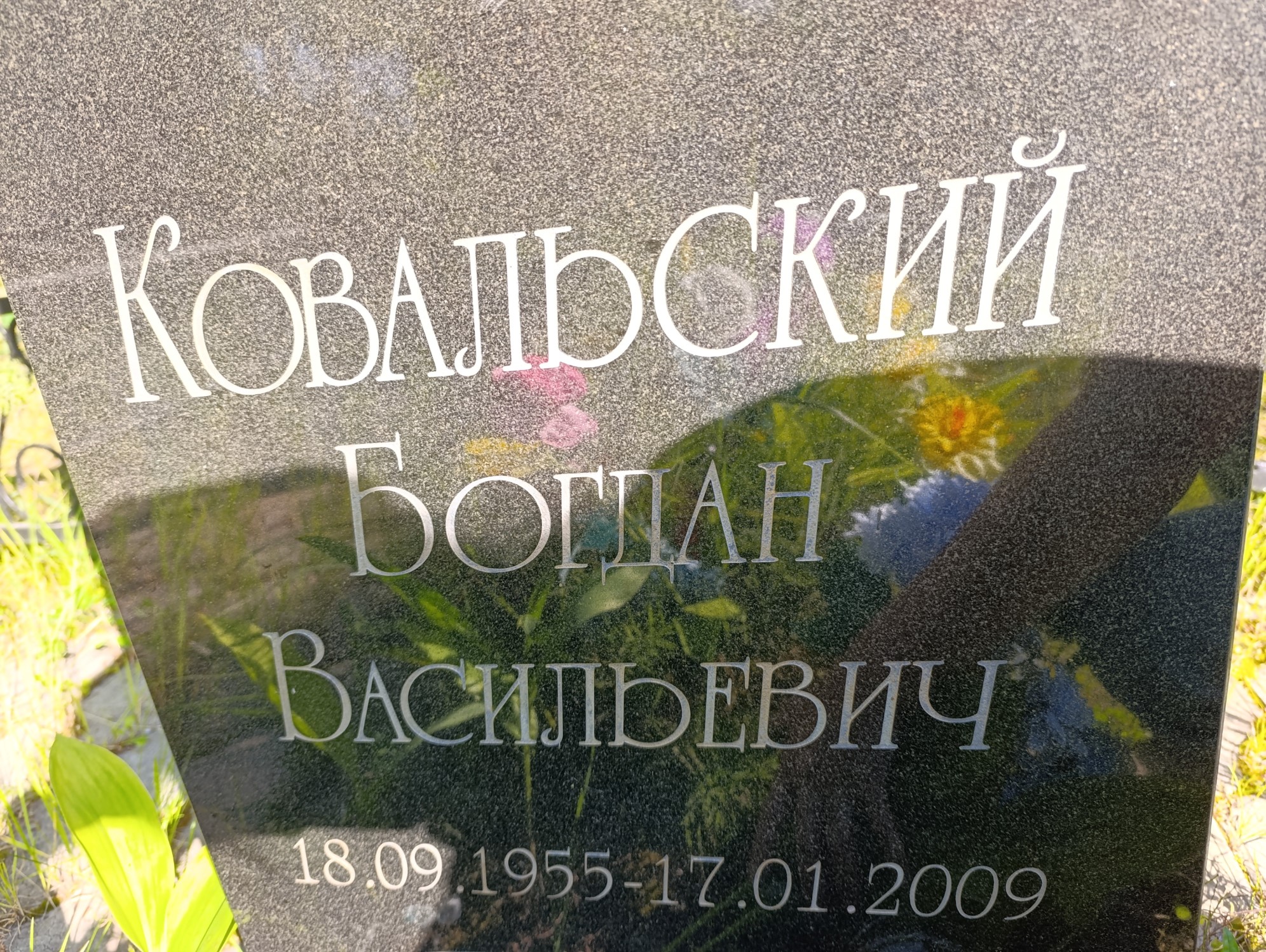 Ковальский Богдан Васильевич