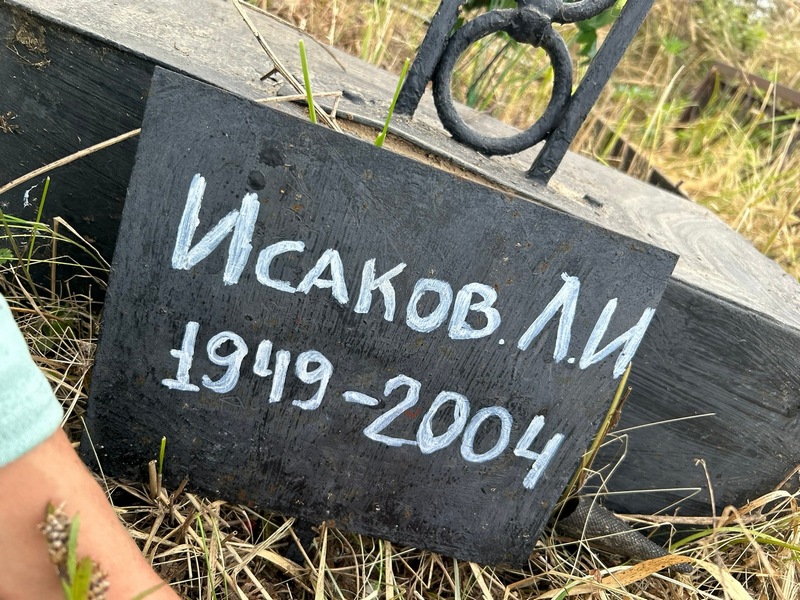 Л. Исаков И.