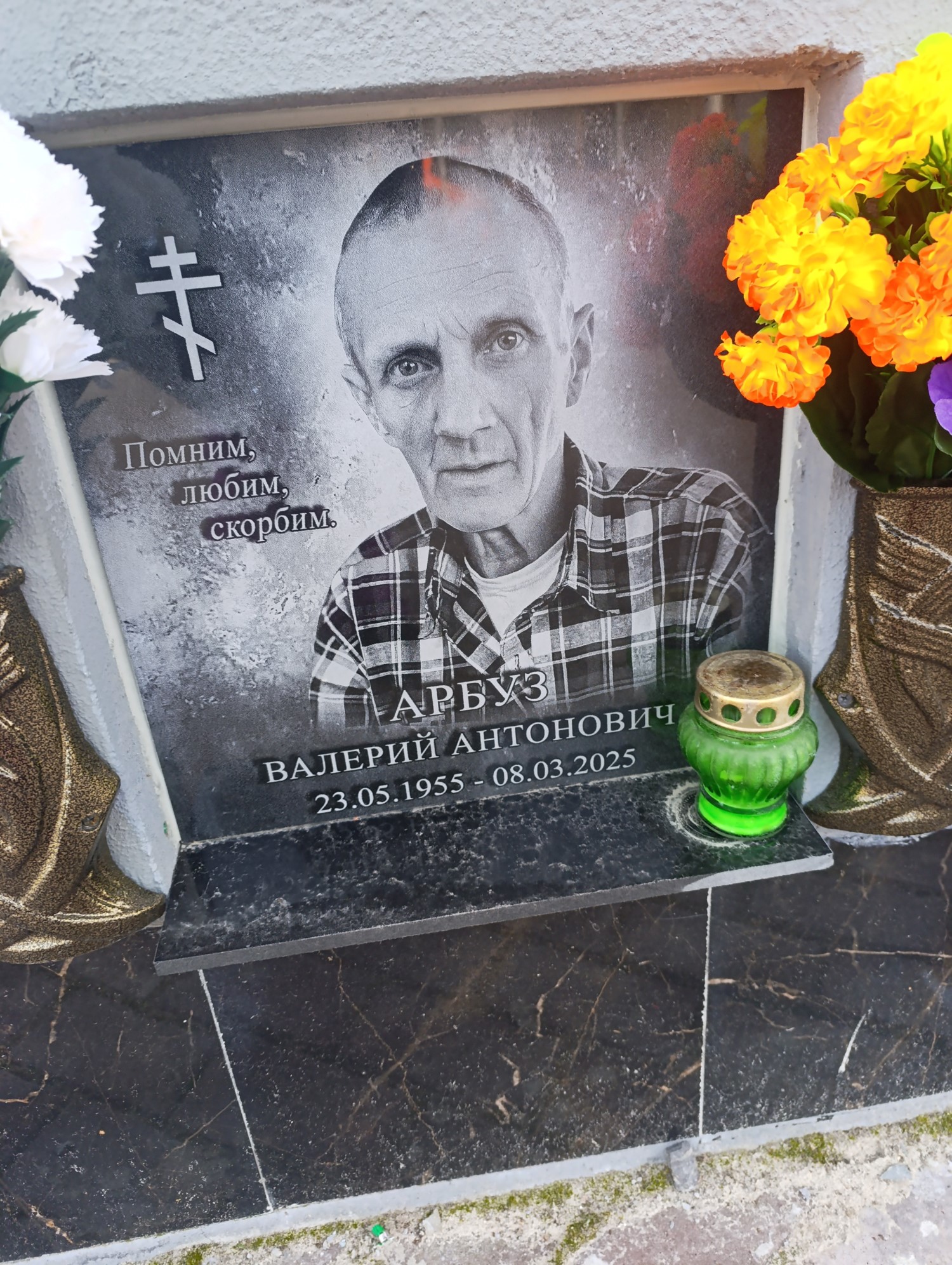 Арбуз Валерий Антонович