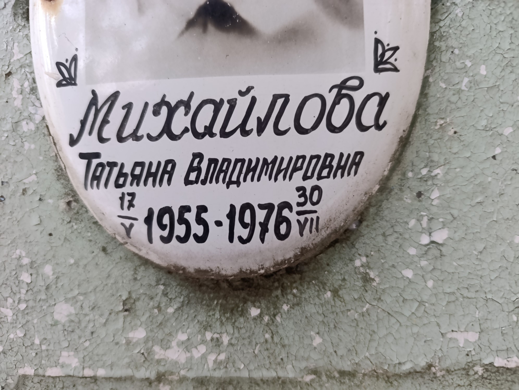 Михайлова Татьяна Владимировна