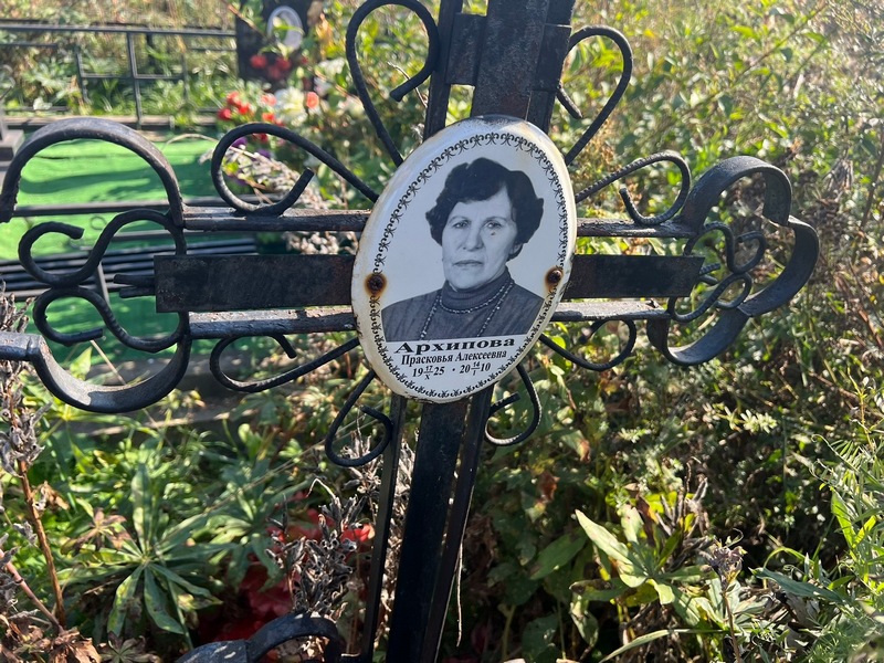 Архипова Прасковья Алексеевна