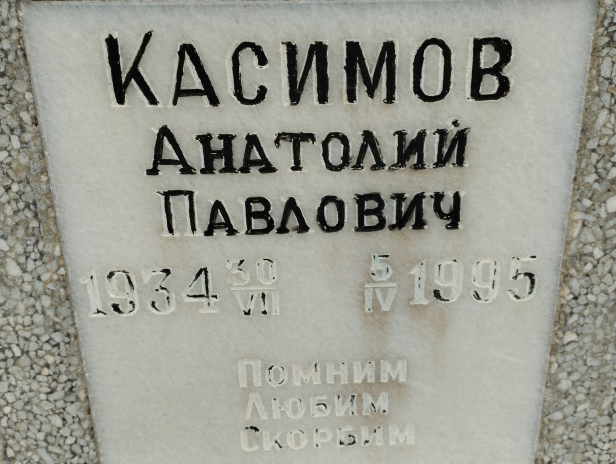 Касимов Анатолий Павлович