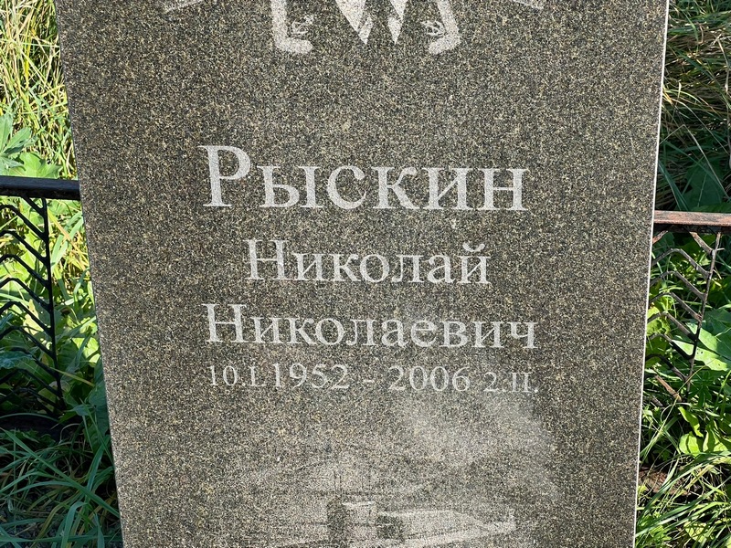 Рыскин
