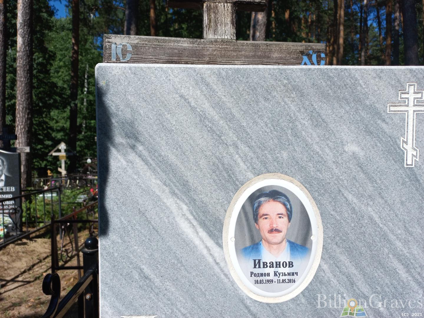 Иванов Радион Кузьмич