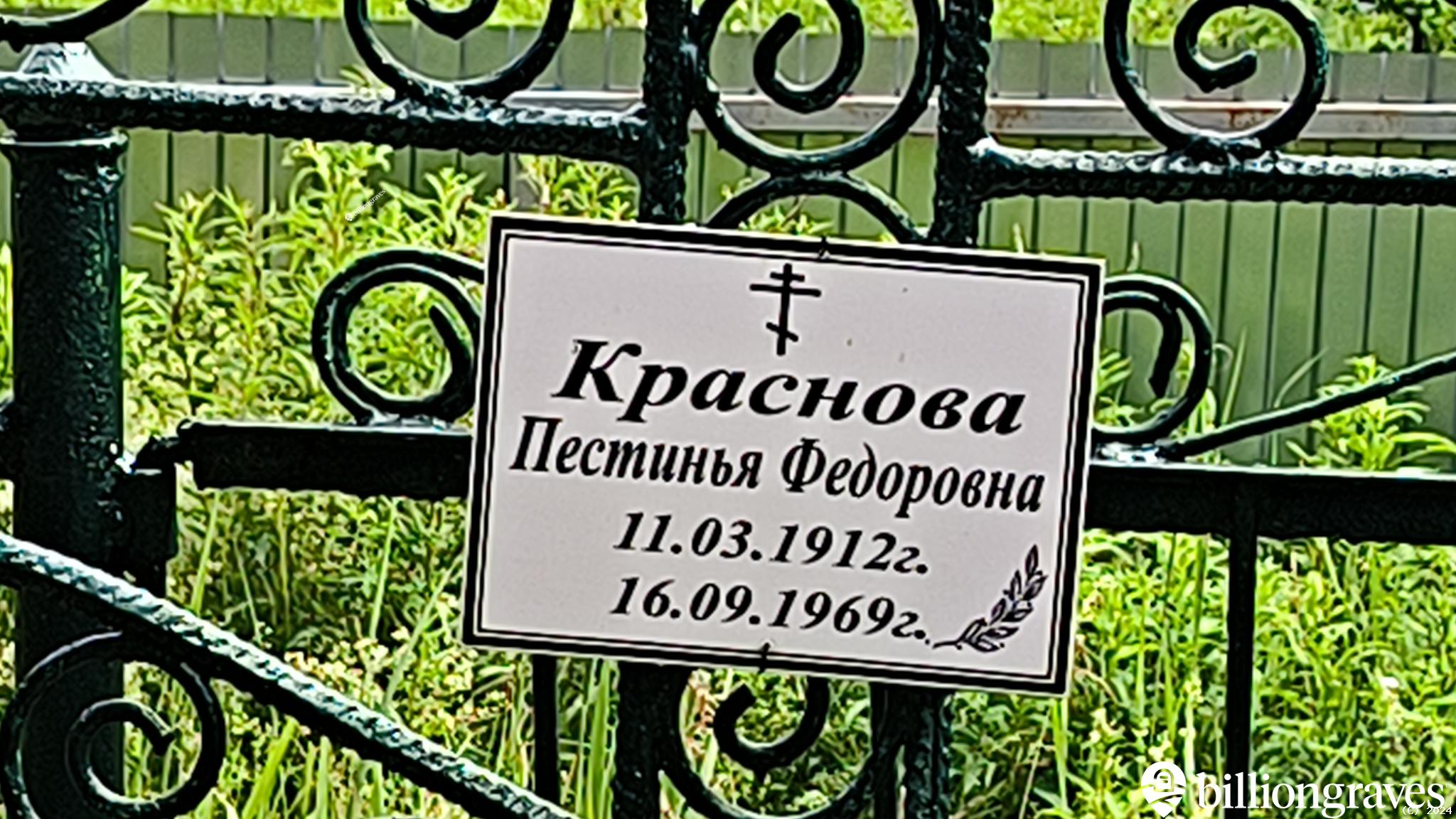 Краснова Пестинья Федоровна
