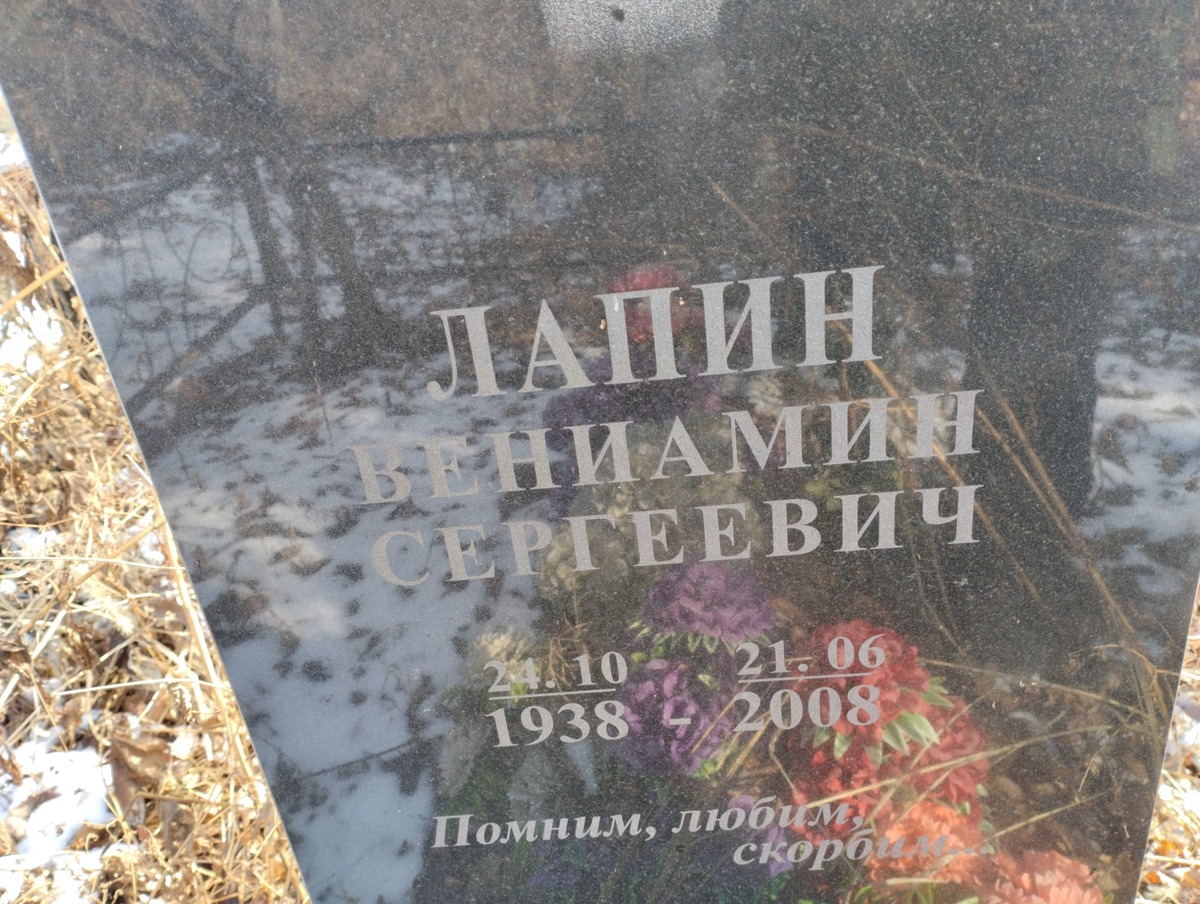Лапин Вениамин Сергеевич