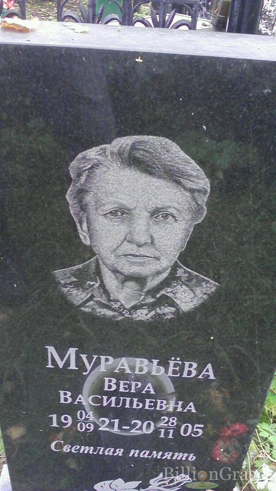 Муравьёва Вера Васильевна