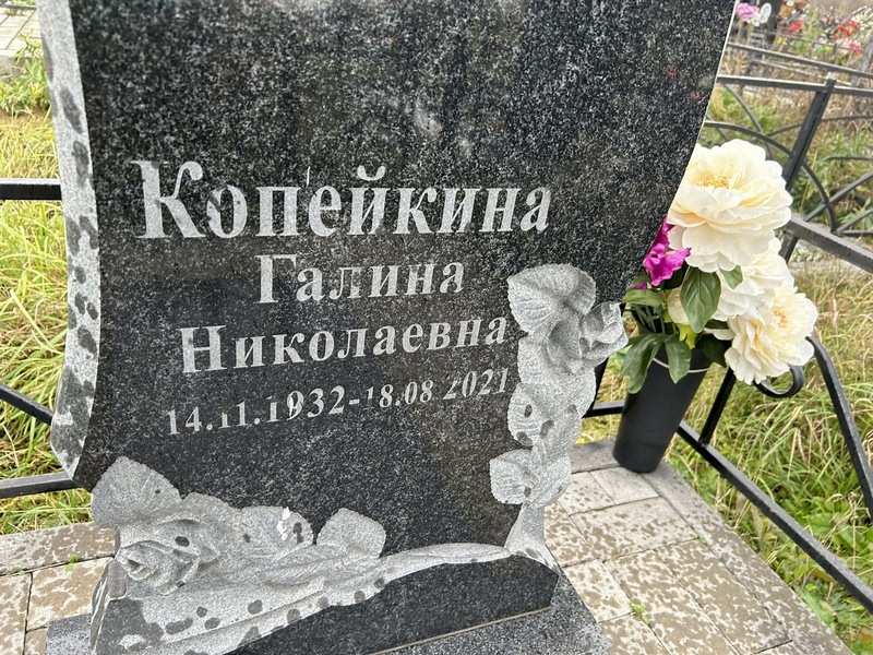 Копейкина