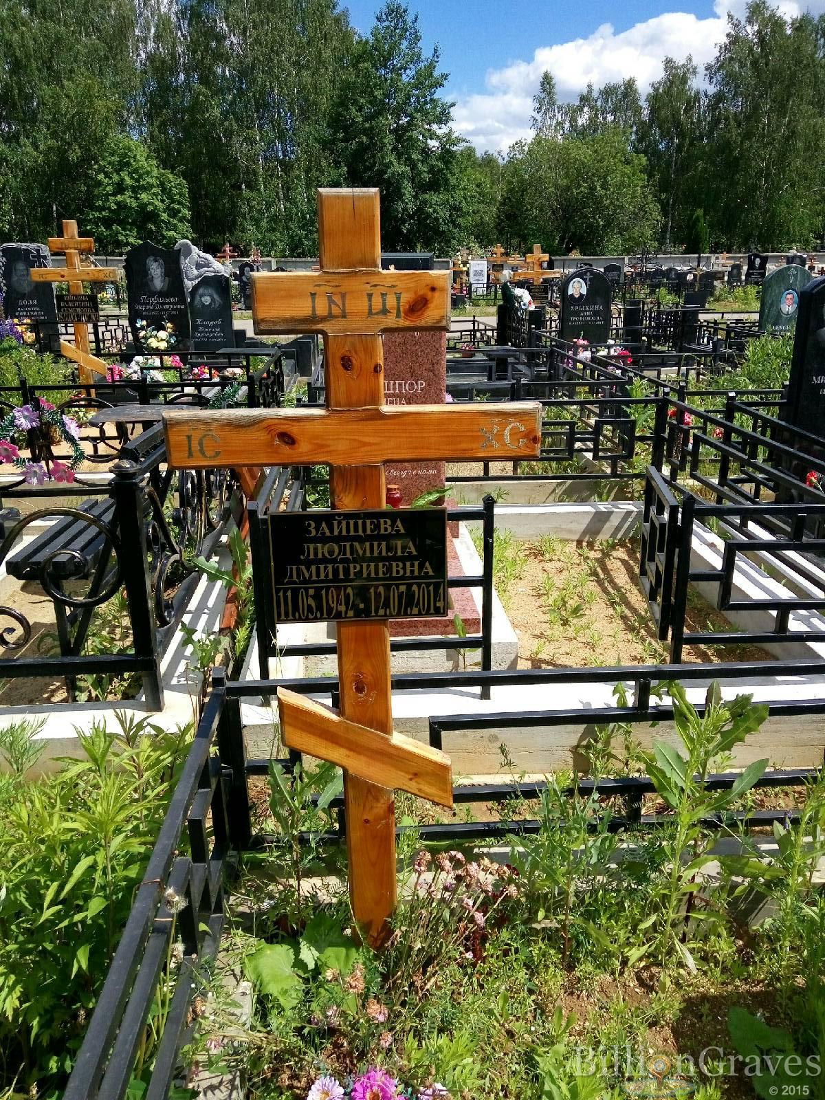 Зайцева Людмила Дмитриевна