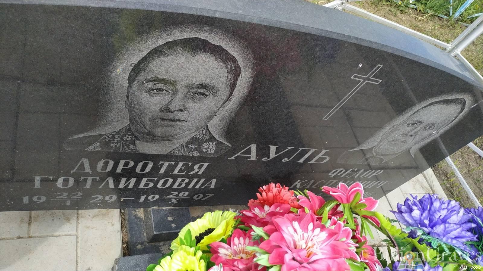 Ауль Доротея Готлибовна