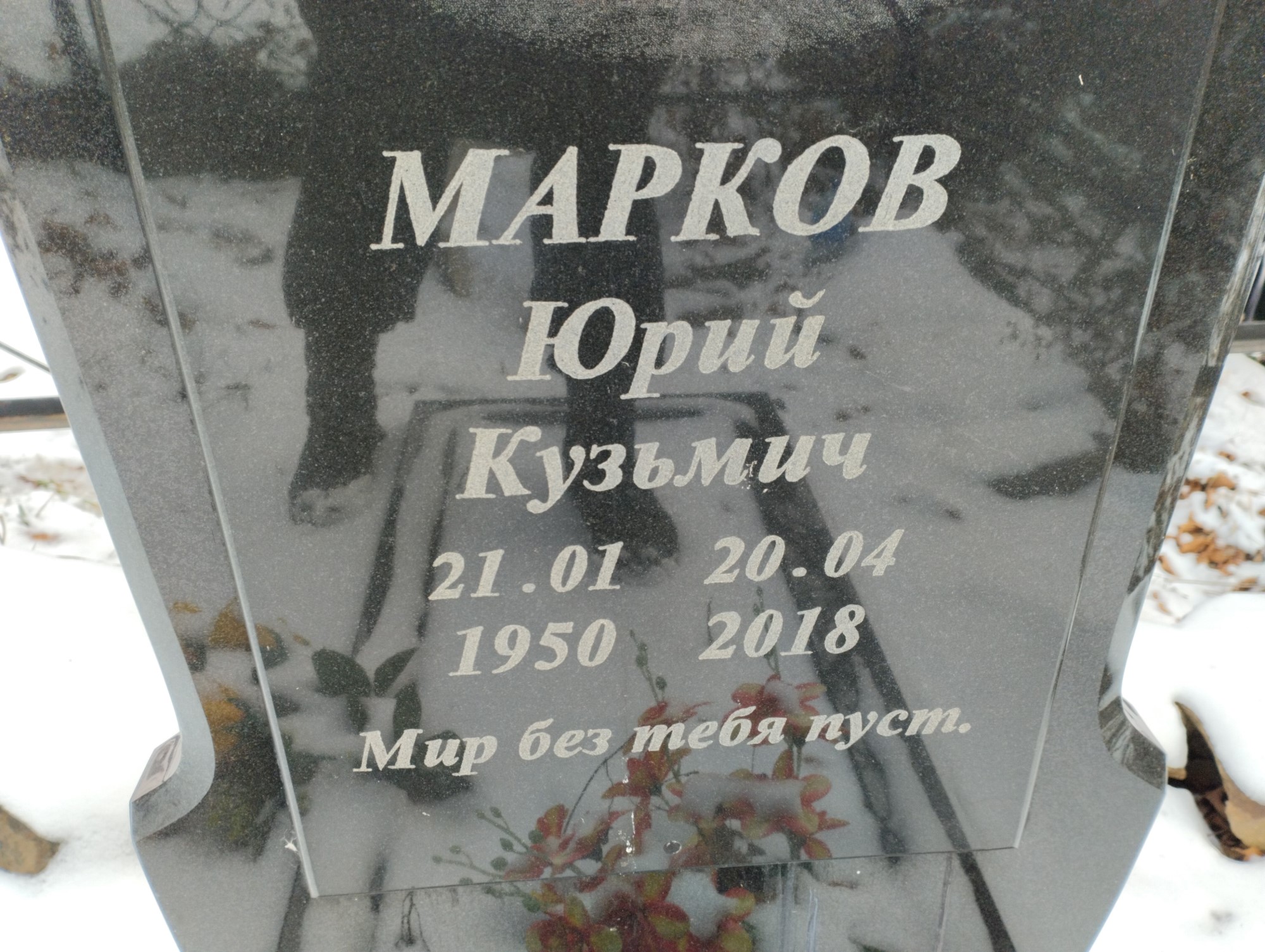 Марков Юрий Кузьмич