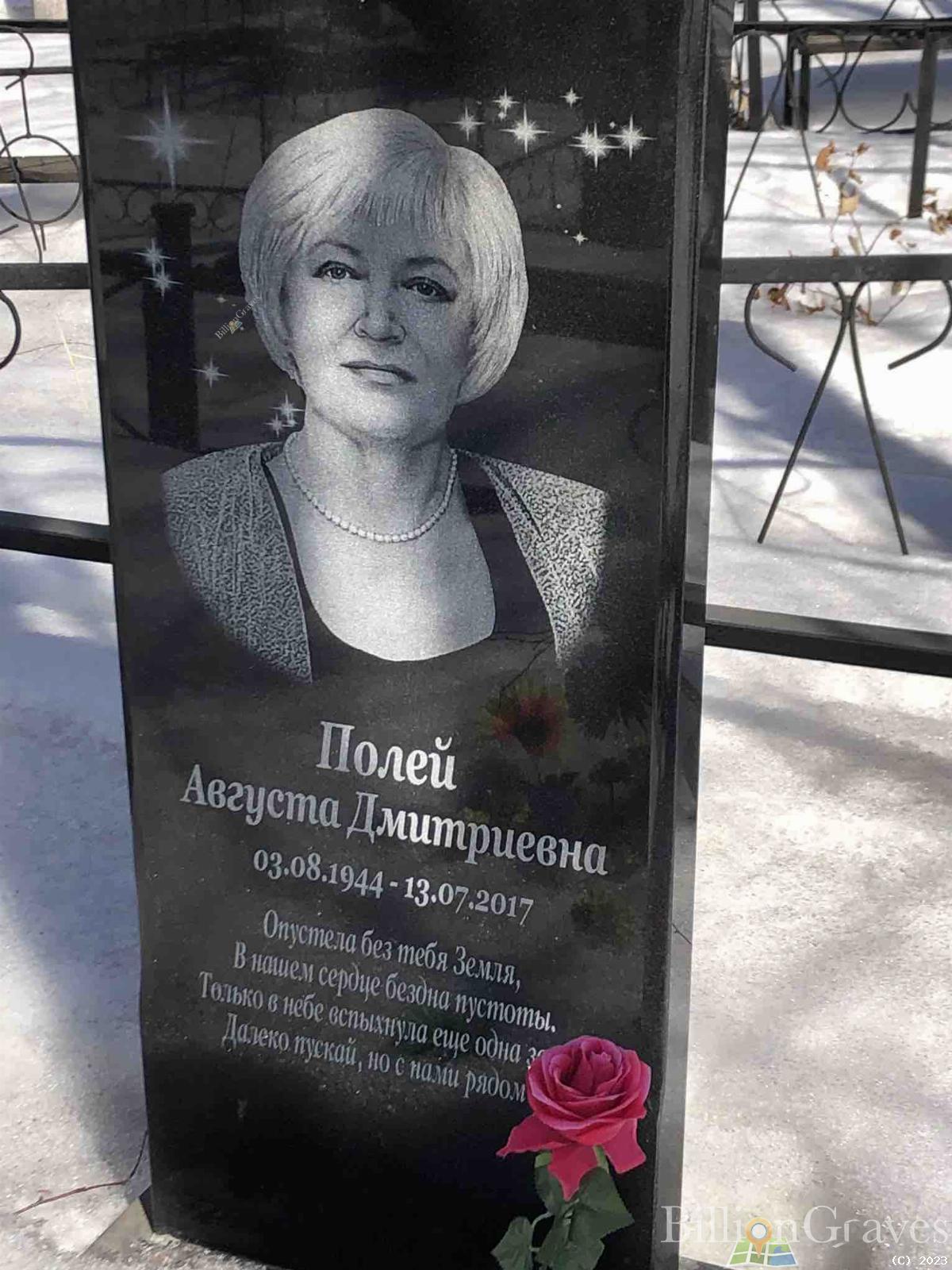 Полей Августа Дмитриевна