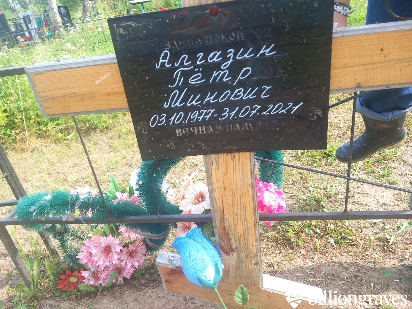 Алгазин Петр Минович