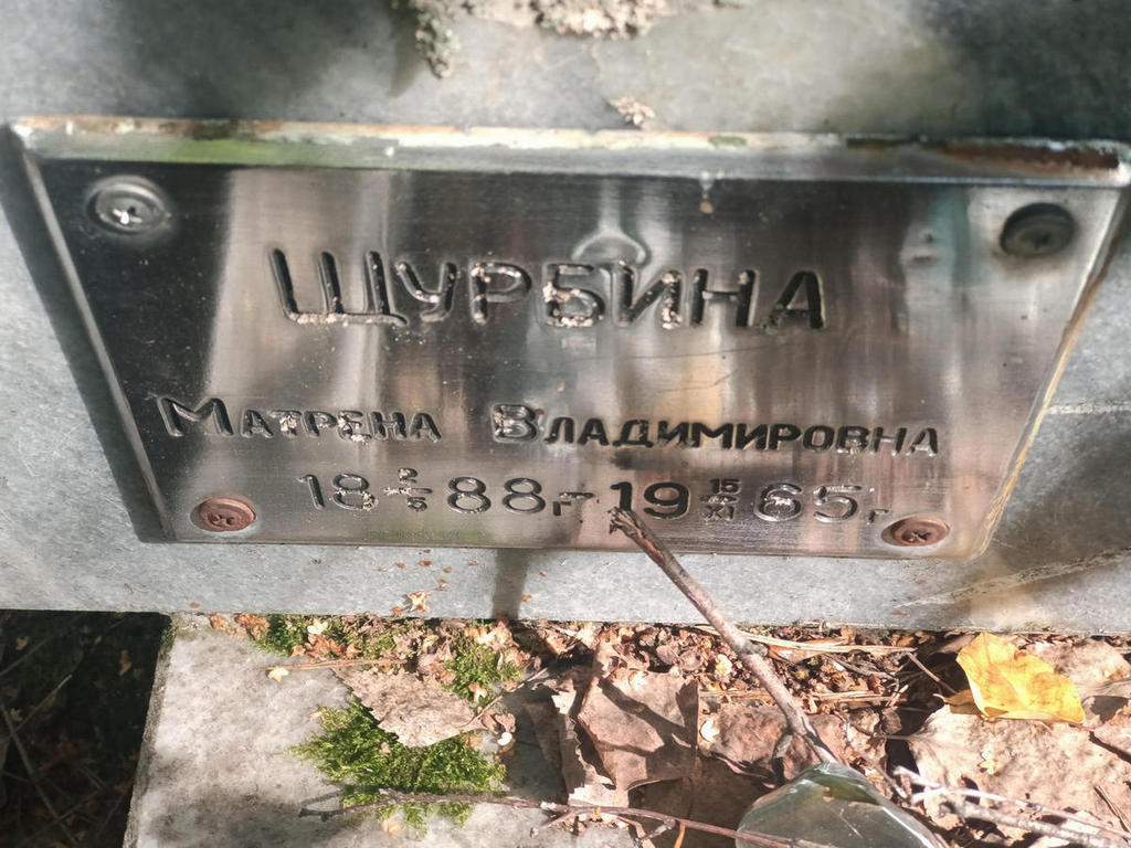 Щурбина Матрена Владимировна