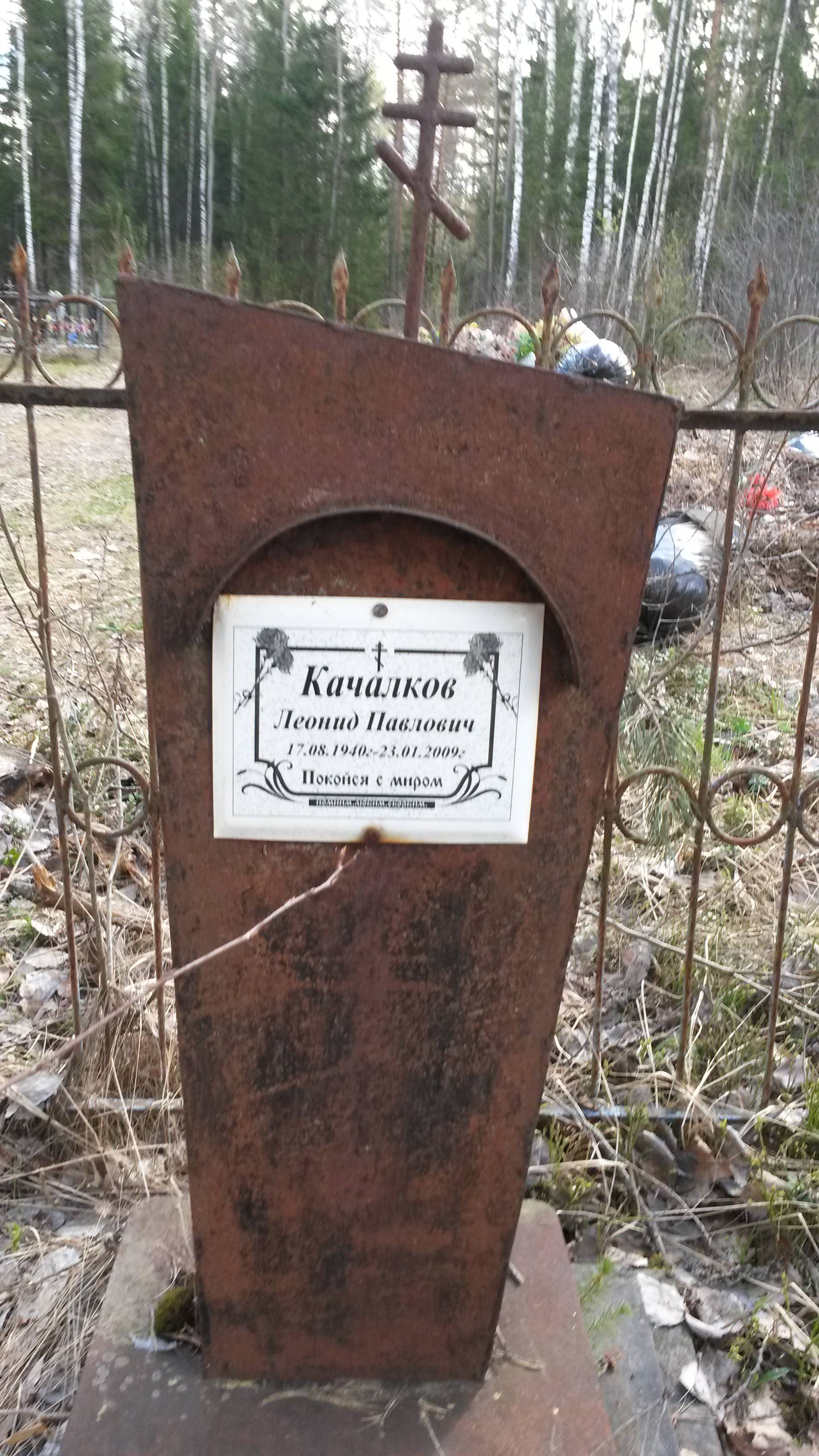 Качалков Леонид Павлович