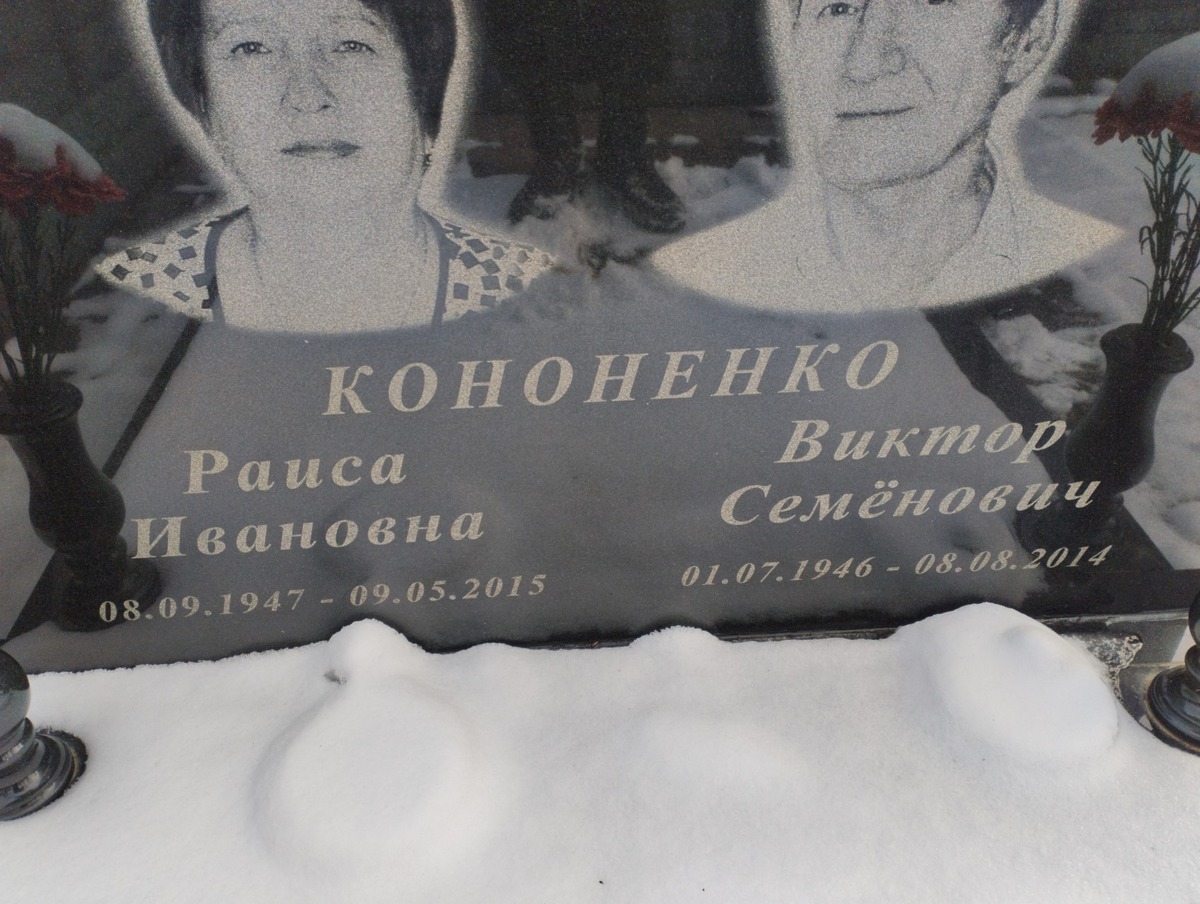 Кононенко Виктор Семенович