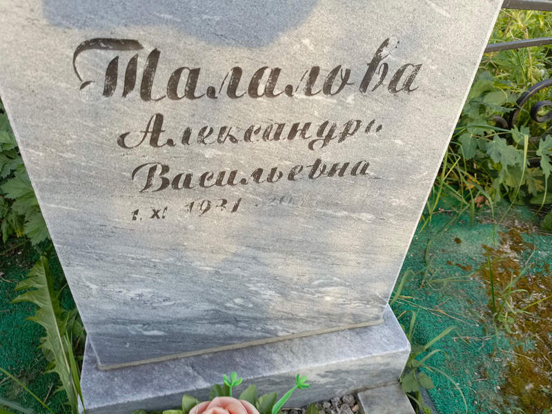 Талалова Александра Васильевна