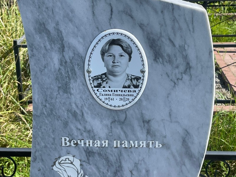 Сомичева