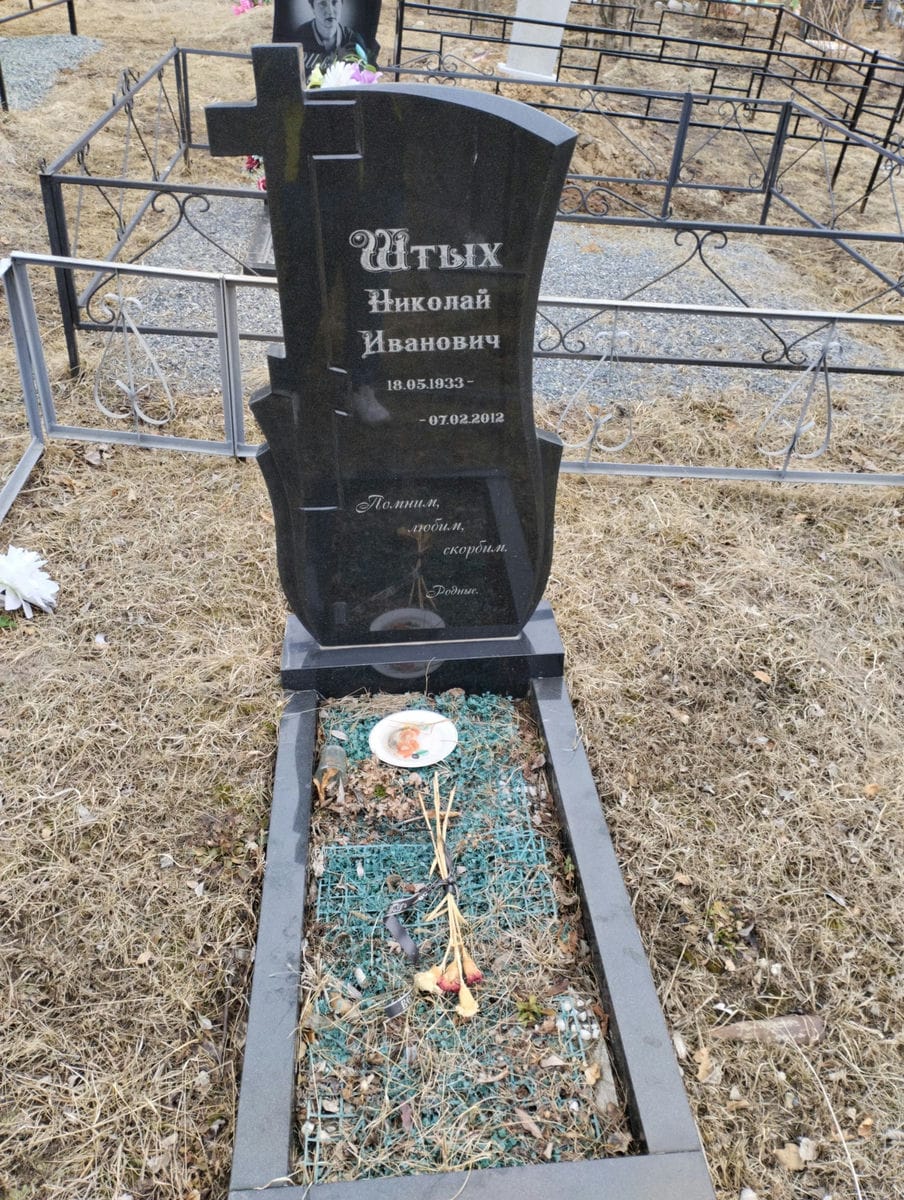 Штых Николай Иванович