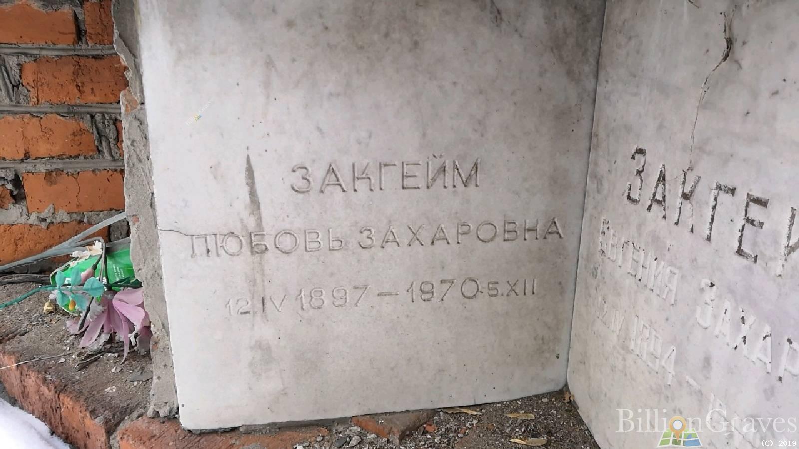 Закгейм Любовь Захаровна