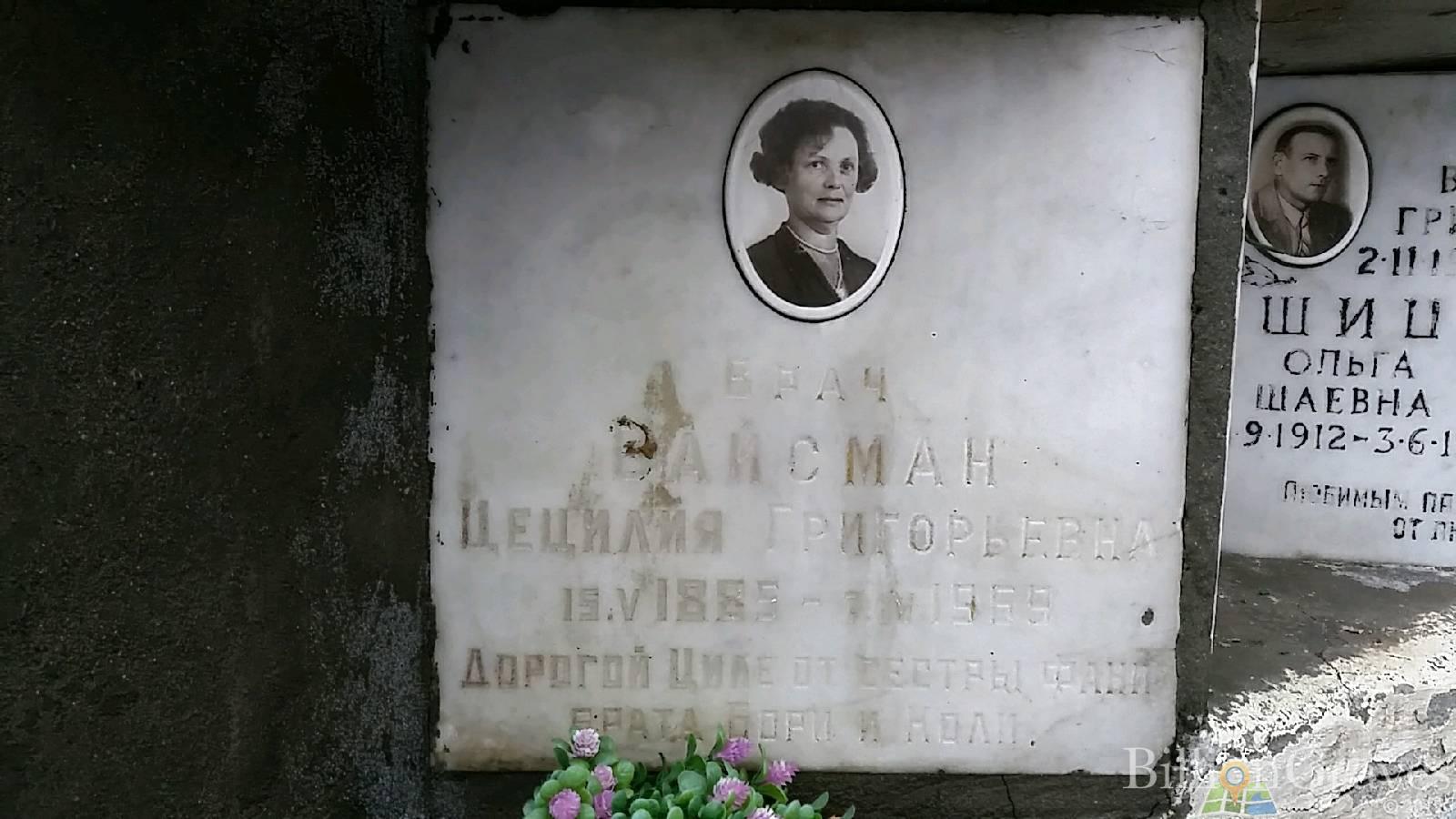 Вайсман Цецилия Григорьевна