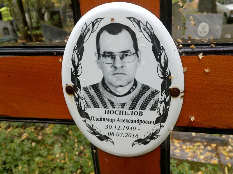 Поспелов
