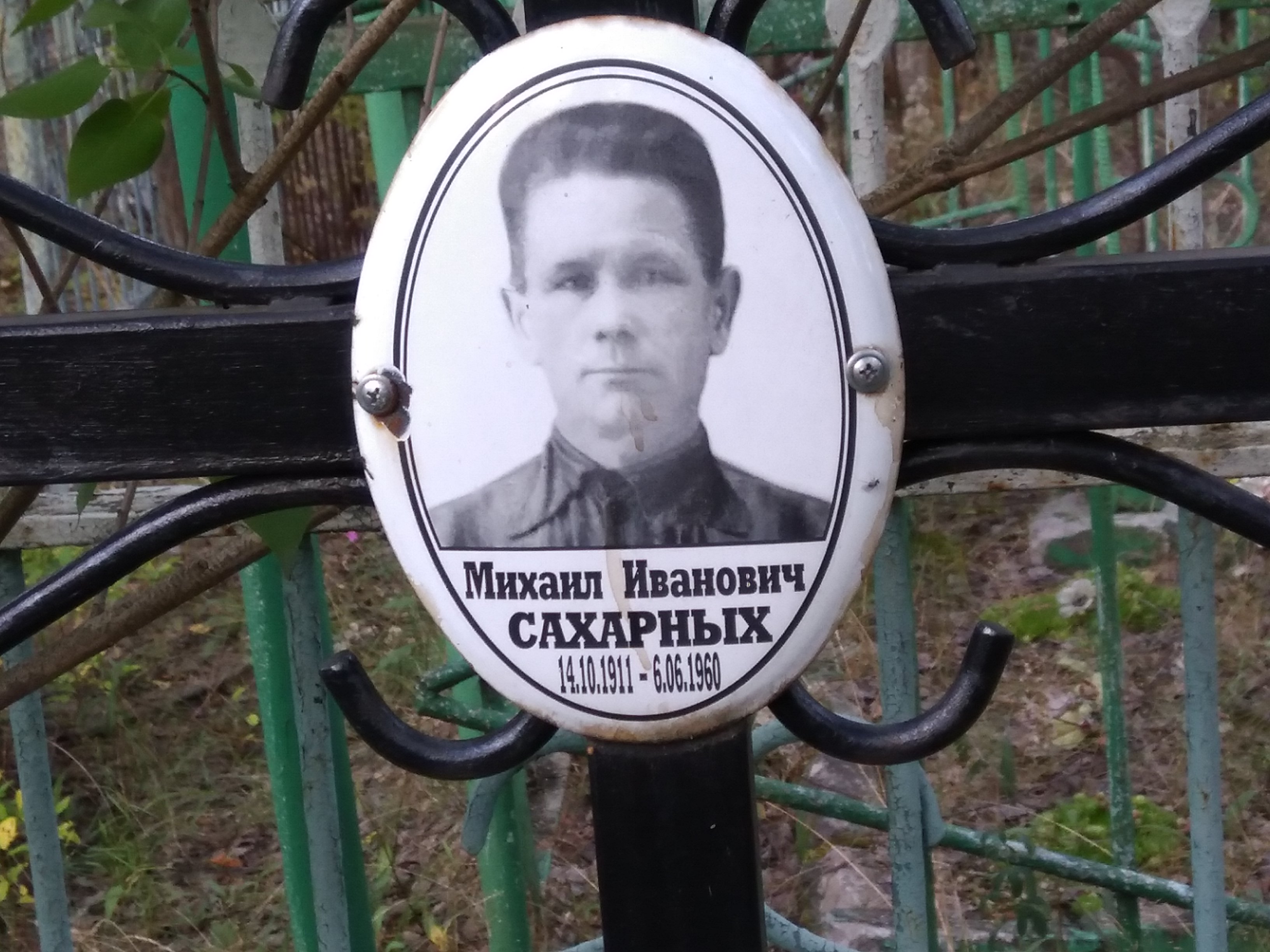 Сахарных Михаил Иванович