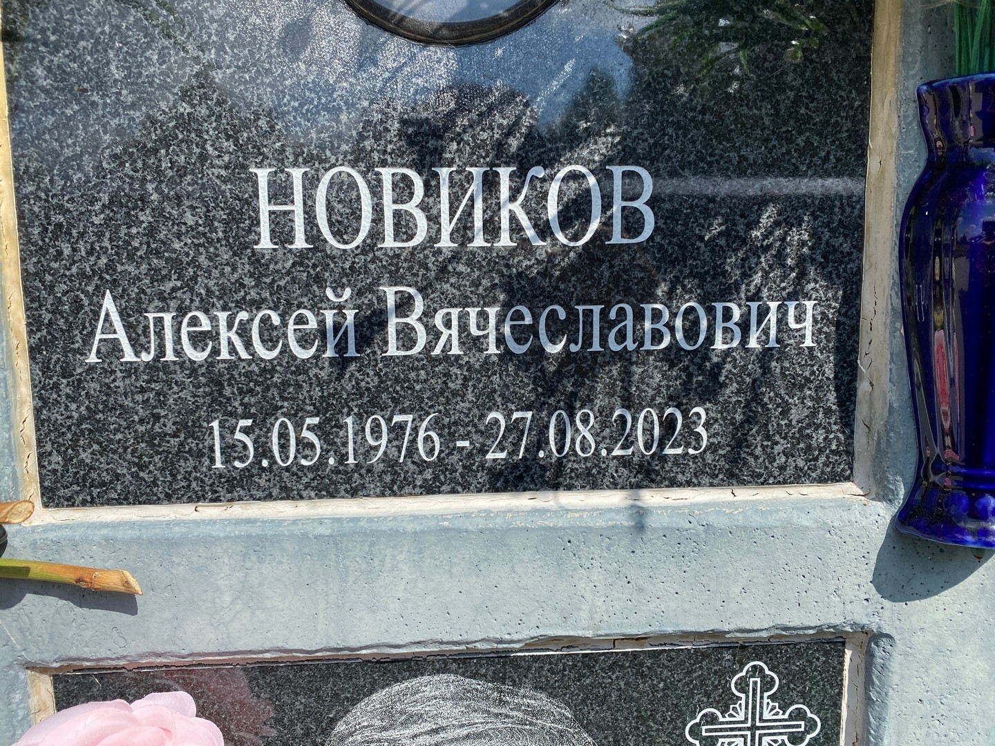 Новиков