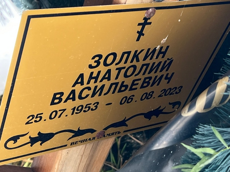 Золкин